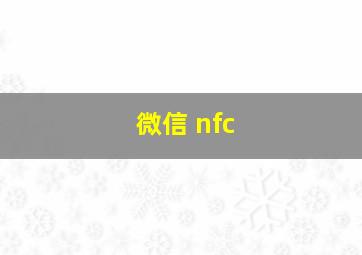 微信 nfc